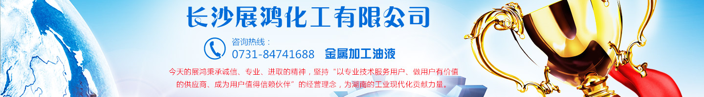 殼牌潤滑油|昆侖潤滑油|湖南工業(yè)清洗劑|表面處理化學(xué)品-長(cháng)沙展鴻化工有限公司